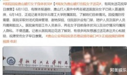 唐山打人案爆料视频最新,暴力冲突引发社会关注